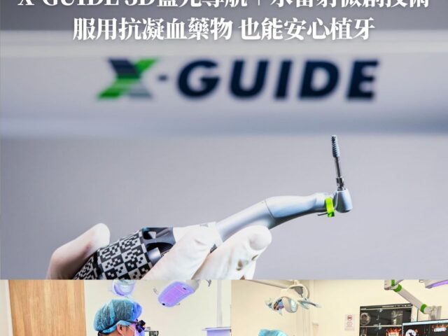 X-GUIDE 藍光數位導航＋水雷射微創修復技術：服用抗凝血藥物 也能安心植牙