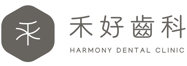 禾好齒科牙醫診所