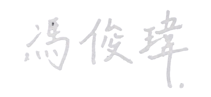 馮醫生簽名