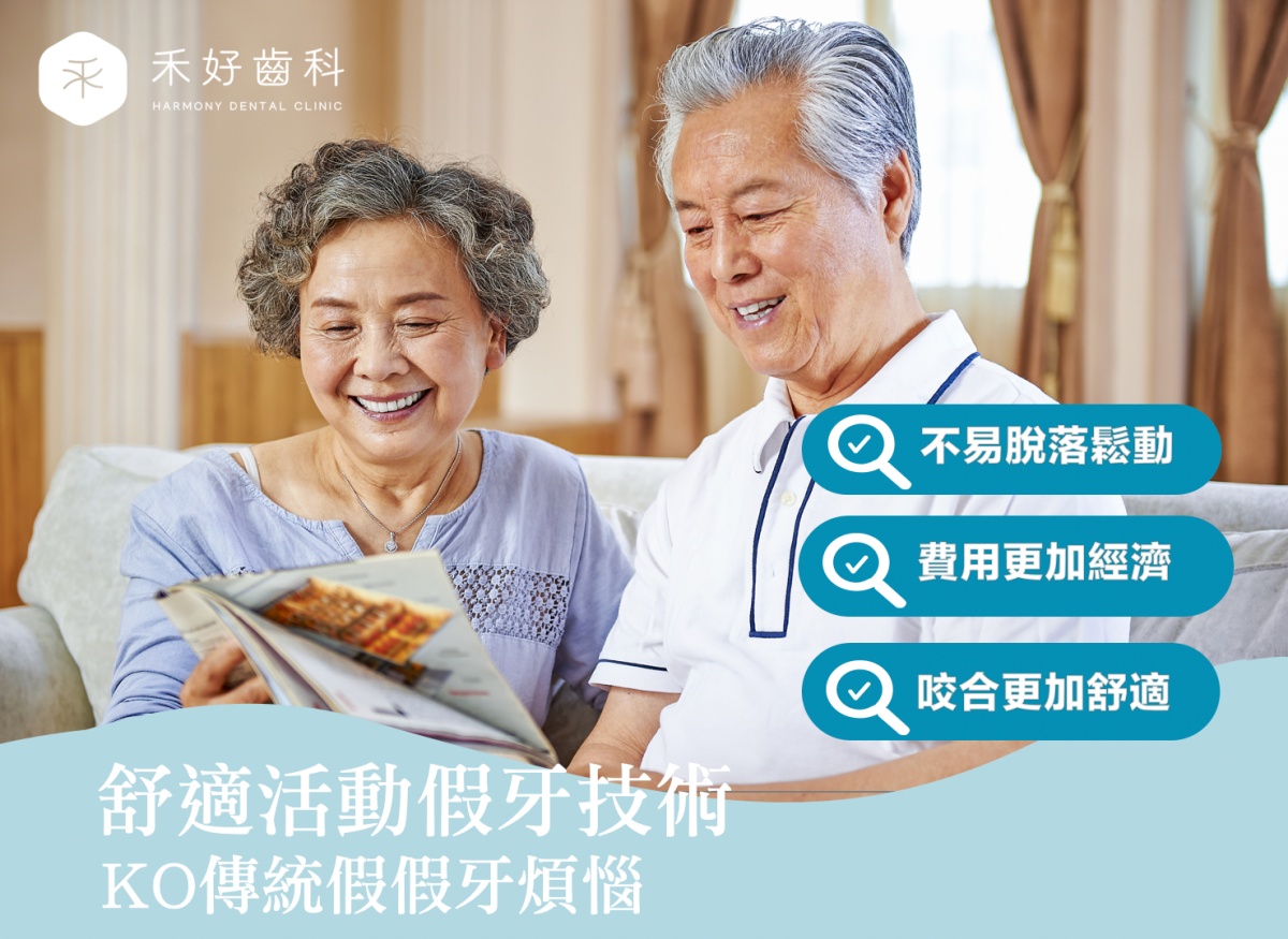 舒適活動假牙