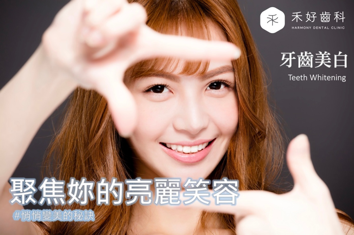 https://new.harmonydc.com.tw/wp-content/uploads/2025/02/teeth-whitening-cover-1200.jpg