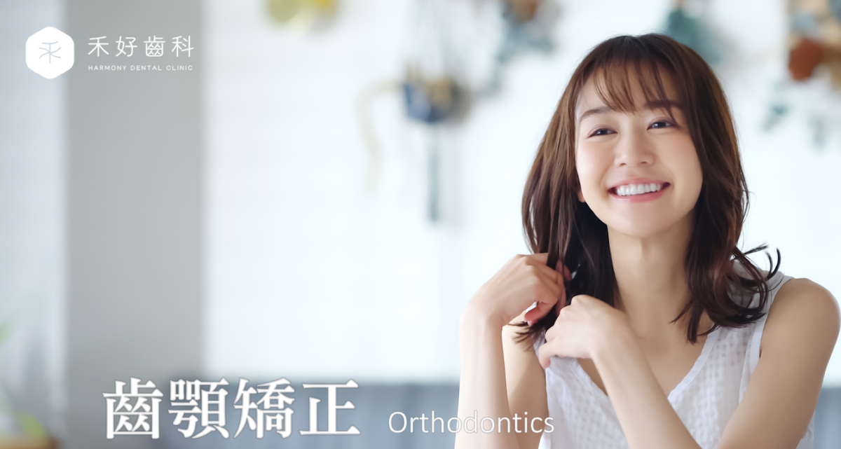 禾好齒科診所-牙齒矯正-orthodontics